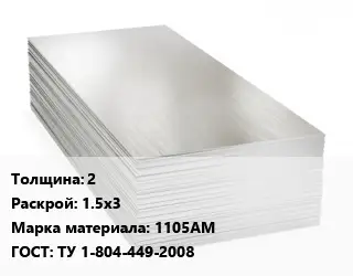 Алюминиевый лист 2 1.5х3 Марка: 1105АМ ГОСТ: ТУ 1-804-449-2008